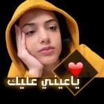 ياعيني عليك