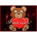 Я тебе кохаю!