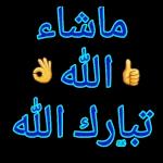 ماشاء الله تبارك الله