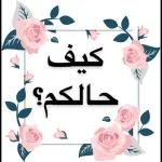 كيف حالكم؟ ATTI