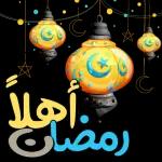 أهلاً رمضان