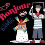 Bonjour สวัสดีจ้า
