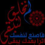 فاصنع لنفسك
اثرا بعدك يبقى