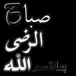 صباح لرو بما قسم الله