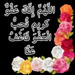 اللهم إنك عفو کریم تحب العفو فاعف عنا