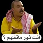 انت تور ما تفهم؟