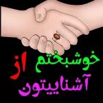 خوشبختم از
آشناییتون