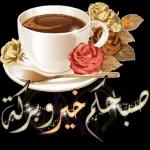 صباح الخير يا حبيبتي