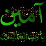 آمین ن بارے العالمين Um Ali