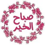 صباح الخير