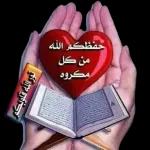 حفظكم الله من كل مكروه نور الله قلوبكم