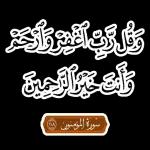 وقل رب اغفر وارحم
وأنت خير الراحمين
سورة المؤمنون (0)