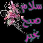 سلام صبح بخير @ArBaoGif