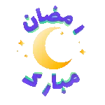 رمضان مبارك