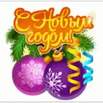 С Новым годом!
