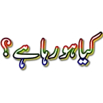 رات کافی ہو گئی ہے اب سو جائیں ATTARI GRAPHICS 03130787567