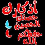حفظ لكم الله من كل ســوء 
