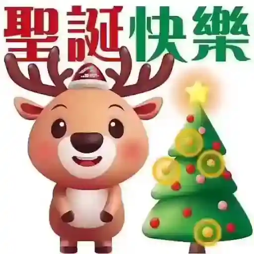聖誕快樂
