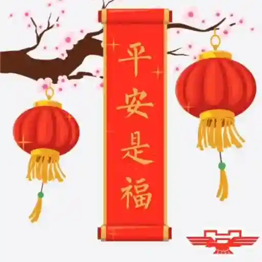 恭賀新禧