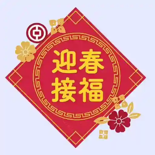 恭賀新禧