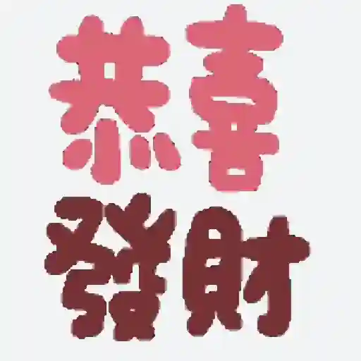 恭賀新禧