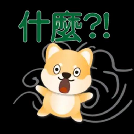 可愛柴犬*實用問候語貼圖