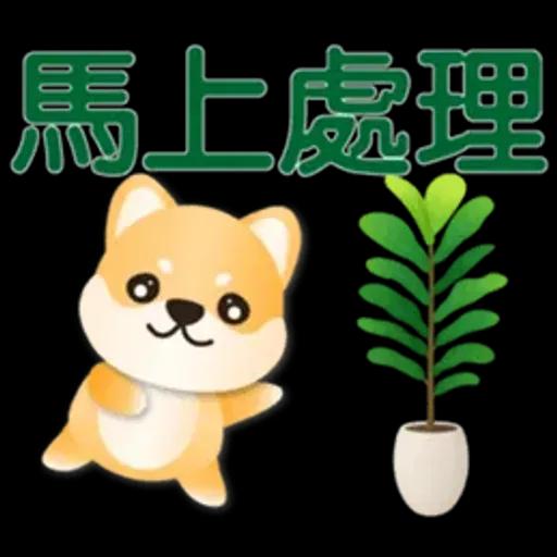 可愛柴犬*實用問候語貼圖