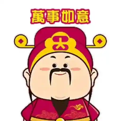 恭賀新禧