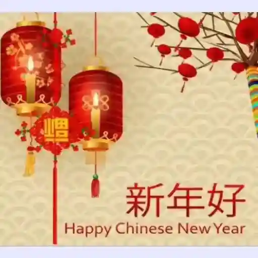 恭賀新禧