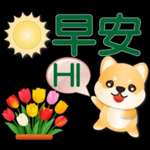 可愛柴犬*實用問候語貼圖