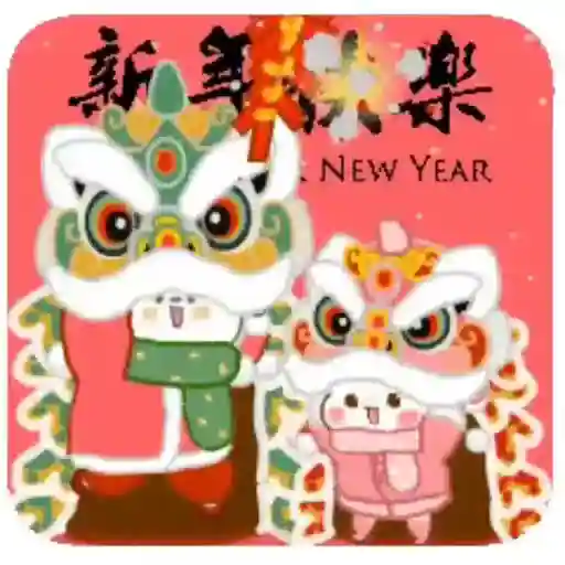 恭賀新禧