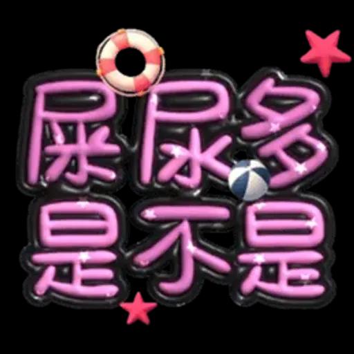 手寫圓圓277-奶油膠發泡膨脹亮彩(遠洋風)