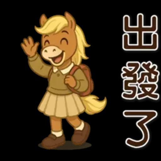 可愛馬♡日常實用語♡