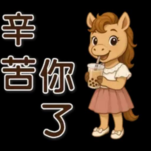 可愛馬♡日常實用語♡