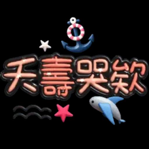 手寫圓圓277-奶油膠發泡膨脹亮彩(遠洋風)