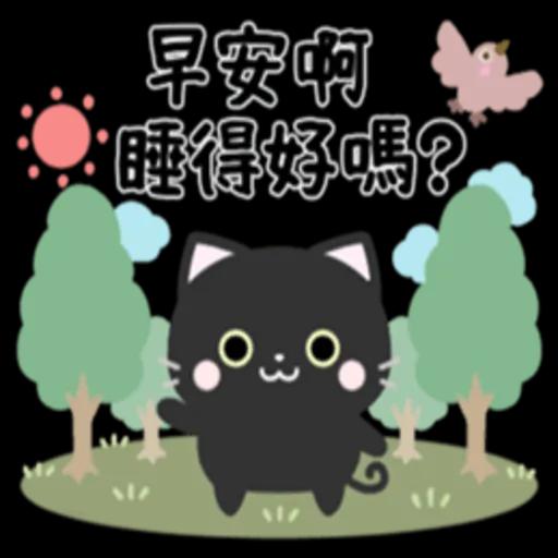 有禮貌的小黑貓  