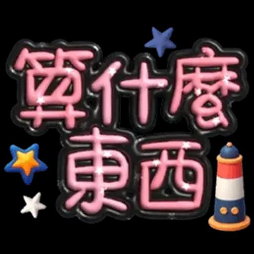 手寫圓圓277-奶油膠發泡膨脹亮彩(遠洋風)