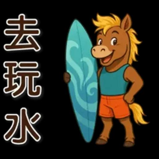 可愛馬♡日常實用語♡