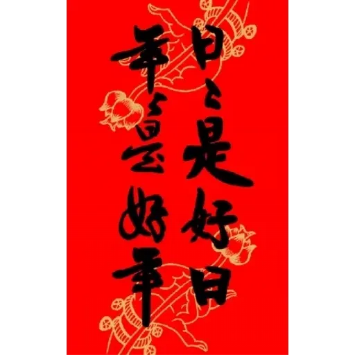 新年快樂-馬年大發財全螢幕