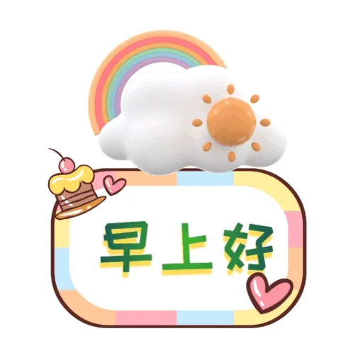早安