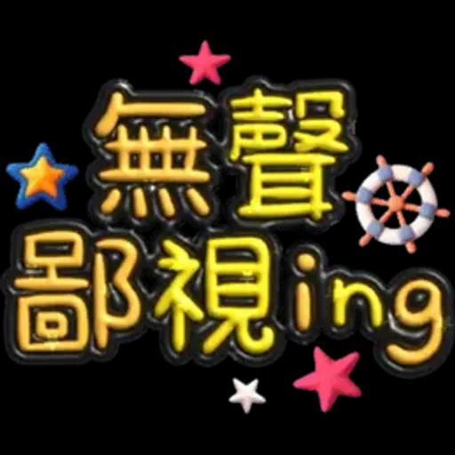 手寫圓圓277-奶油膠發泡膨脹亮彩(遠洋風)