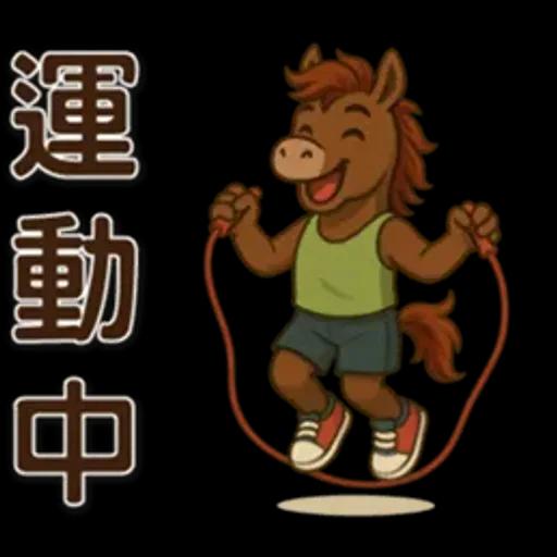 可愛馬♡日常實用語♡