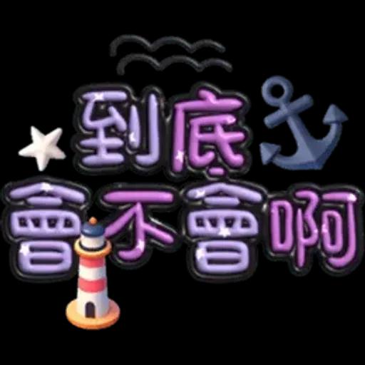 手寫圓圓277-奶油膠發泡膨脹亮彩(遠洋風)