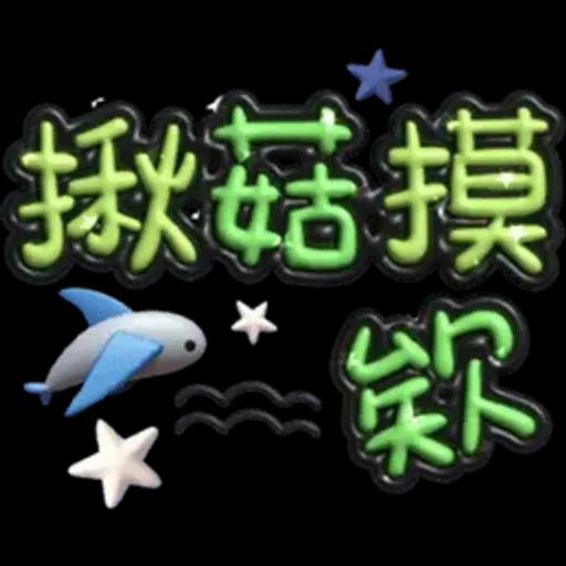 手寫圓圓277-奶油膠發泡膨脹亮彩(遠洋風)