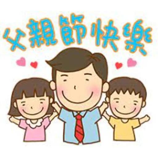 父親節快樂