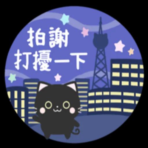 有禮貌的小黑貓  