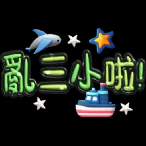 手寫圓圓277-奶油膠發泡膨脹亮彩(遠洋風)