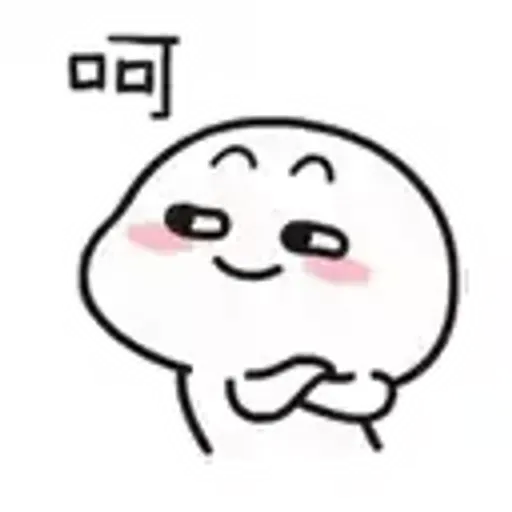 呵呵