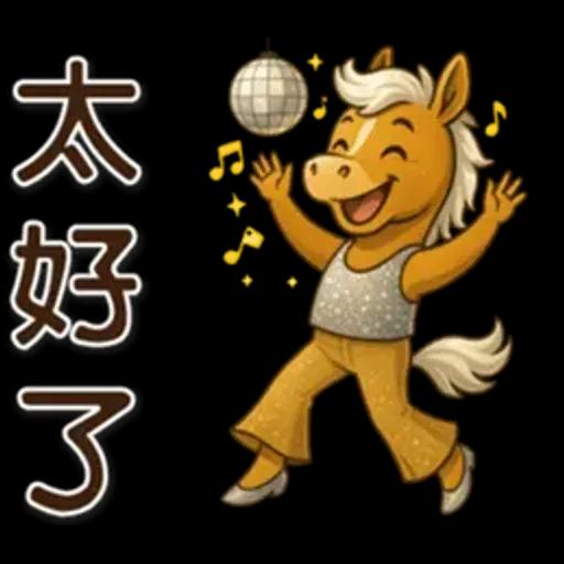可愛馬♡日常實用語♡