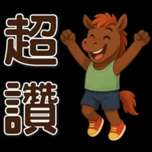 可愛馬♡日常實用語♡